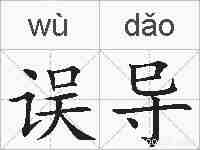 误导的拼音