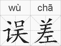 误差的拼音
