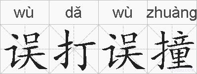 误打误撞的拼音