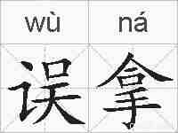 误拿的拼音