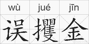 误攫金的拼音
