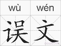 误文的拼音