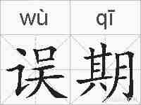 误期的拼音