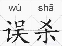 误杀的拼音