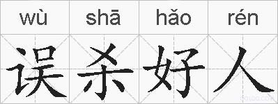 误杀好人的拼音
