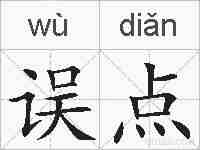 误点的拼音