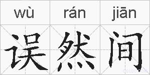 误然间的拼音