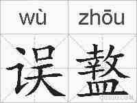 误盩的拼音