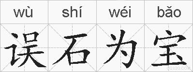 误石为宝的拼音