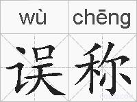 误称的拼音