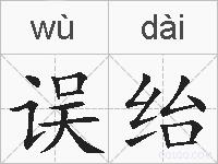 误绐的拼音