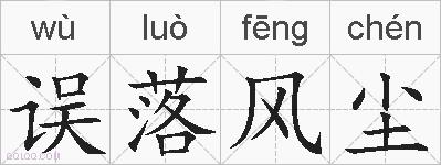 误落风尘的拼音