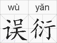 误衍的拼音
