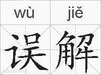 误解的拼音