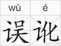 误讹的拼音