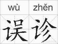 误诊的拼音