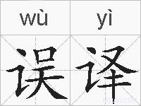 误译的拼音