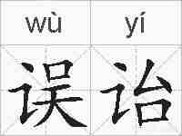 误诒的拼音