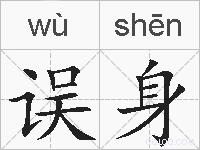 误身的拼音