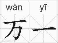 万一的拼音