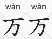 万万的拼音