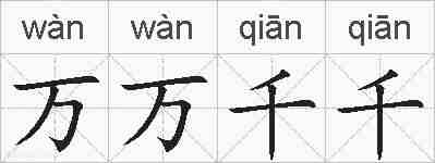 万万千千的拼音