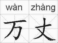 万丈的拼音