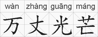 万丈光芒的拼音