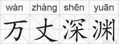 万丈深渊的拼音