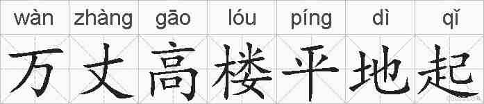 万丈高楼平地起的拼音