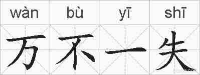 万不一失的拼音