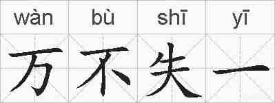 万不失一的拼音