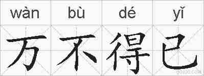 万不得已的拼音