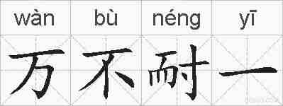 万不耐一的拼音