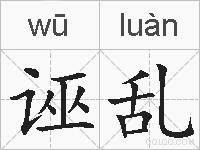诬乱的拼音