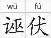 诬伏的拼音