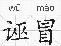 诬冒的拼音