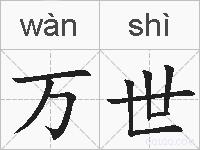 万世的拼音