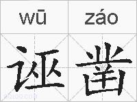 诬凿的拼音