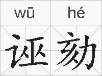诬劾的拼音