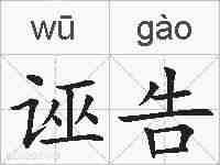 诬告的拼音