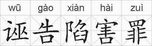 诬告陷害罪的拼音
