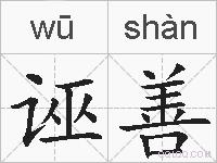 诬善的拼音