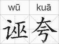 诬夸的拼音