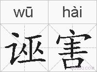 诬害的拼音