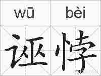 诬悖的拼音