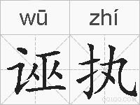 诬执的拼音