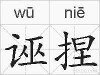 诬捏的拼音