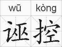 诬控的拼音
