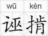 诬掯的拼音
